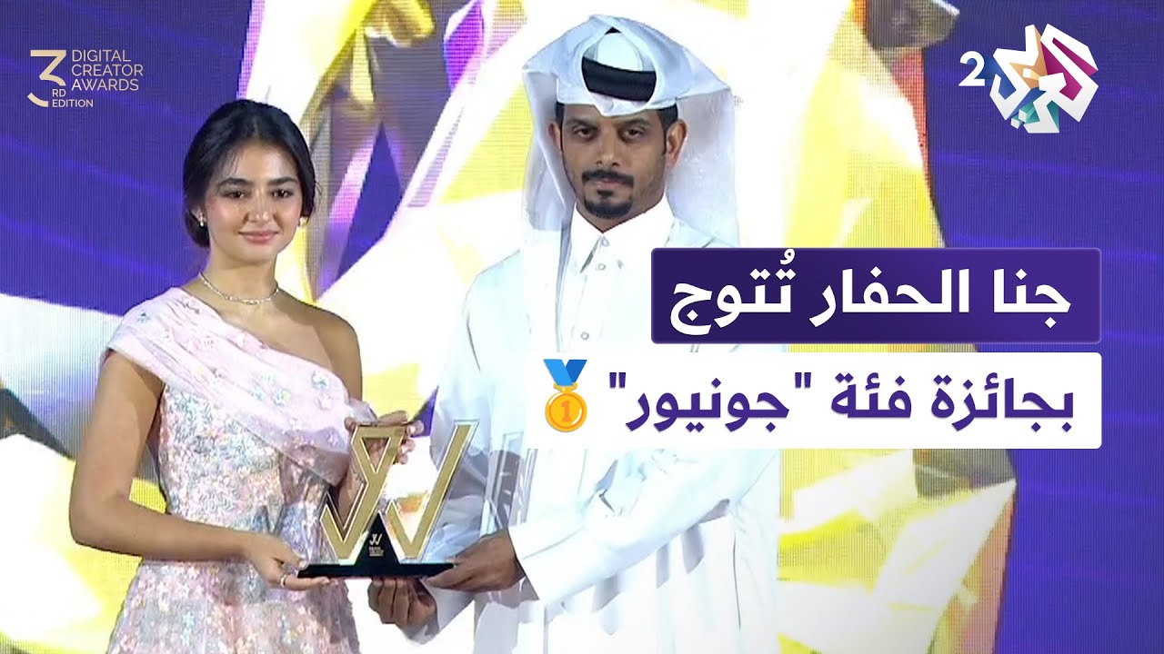حفل جوائز صناع المحتوى | شاهد.. جنا الحفار تُتوج بجائزة أفضل صانعة محتوى فئة 