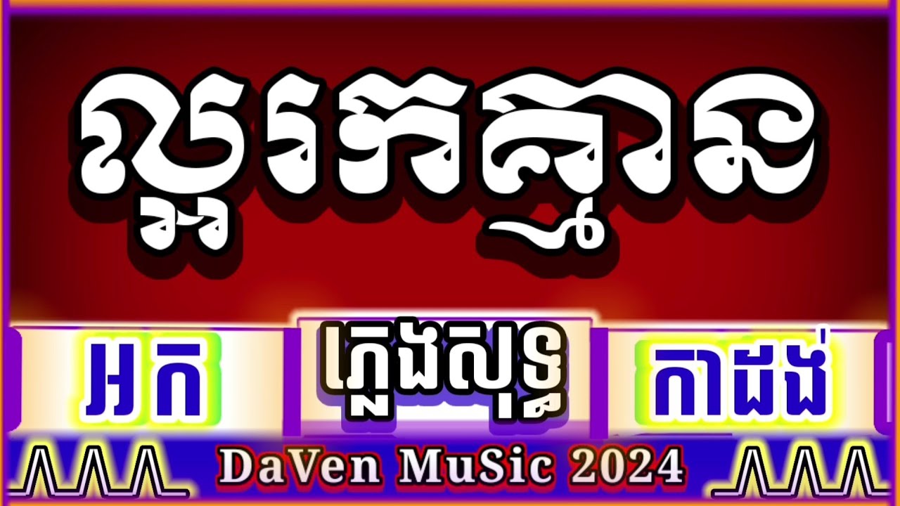 ល្អរកគ្មាន ភ្លេងសុទ្ធ អកកាដង់ បទភ្លេងពិរោះ