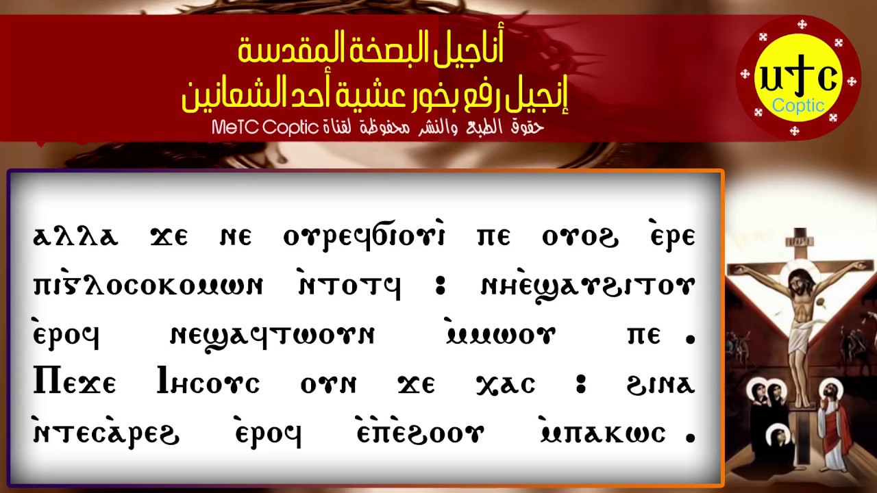 إنجيل رفع بخور عشية أحد الشعانين قبطي