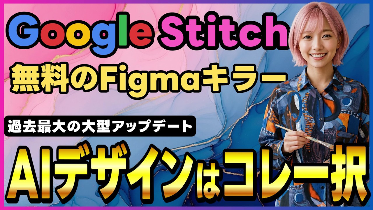【大型アプデ】Googleの無料デザインAI「Stitch(スティッチ)」が別物に進化｜音声会話でUIデザイン作成・プロトタイプ生成・アプリ構築まで全部できる！