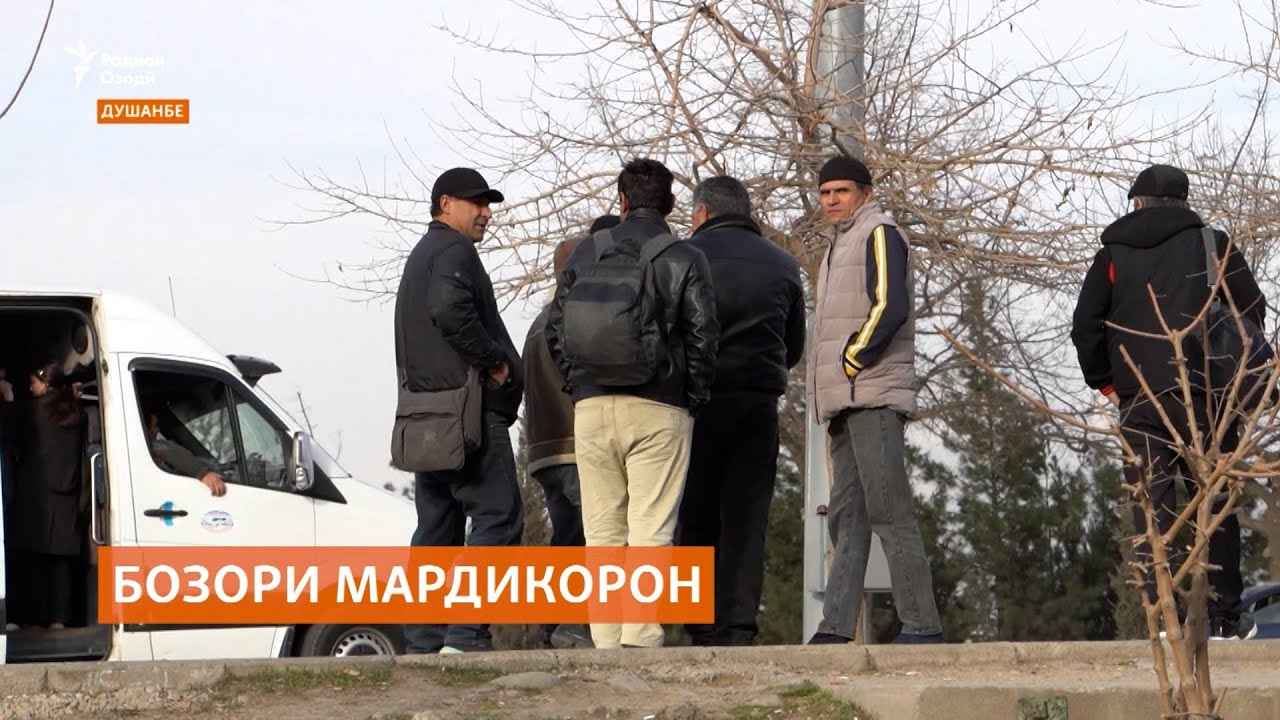 Мардикоронро аз бозорашон дар Душанбе меронанд?