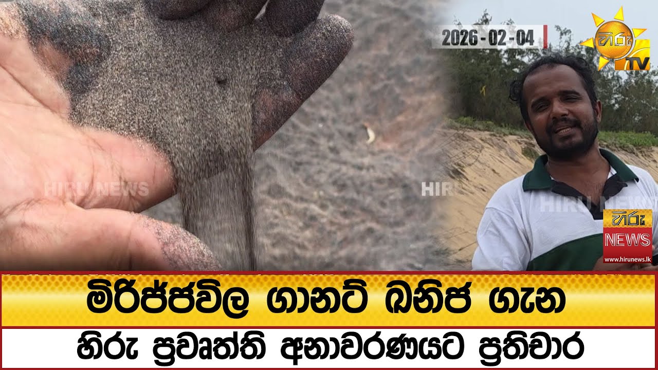 මිරිජ්ජවිල ගානට් ඛනිජ ගැන හිරු ප්‍රවෘත්ති අනාවරණයට ප්‍රතිචාර - Hiru News