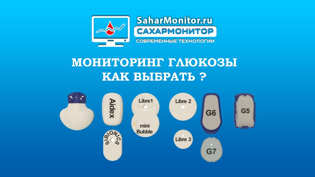 Мониторинг глюкозы как выбрать ?