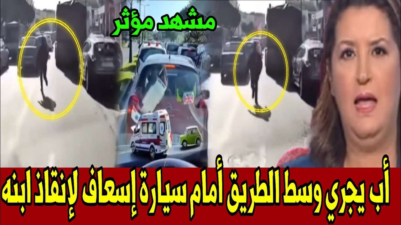 تضحية أب تهز القلوب..أب يجري وسط الطريق لفتح الطريق لإنقاذ ابنه أخبار المغرب ليوم السبت 14 مارس 2026
