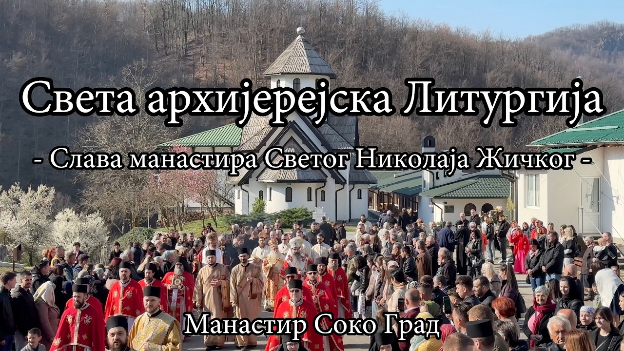 Света архијерејска Литургија - Седам деценија од упокојења Светог Владике Николаја Српског