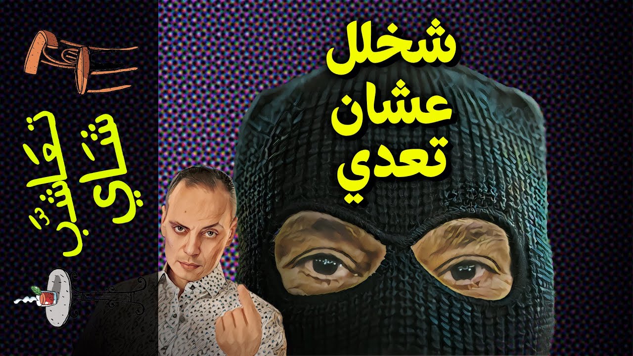 {تعاشب شاي}(918) شخلل عشان تعدي