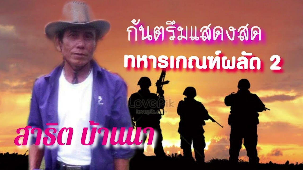 ทหารเกณผลัด2