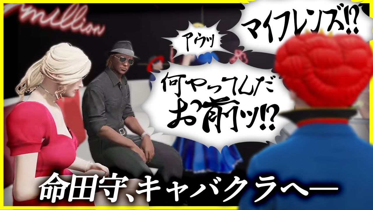 【切り抜き動画】キャバクラへ行ったら一番見られたくない相手に見つかってしまった命田守【#ストグラ/命田守/刃牙りえる/橘かげまる/マクドナルド】