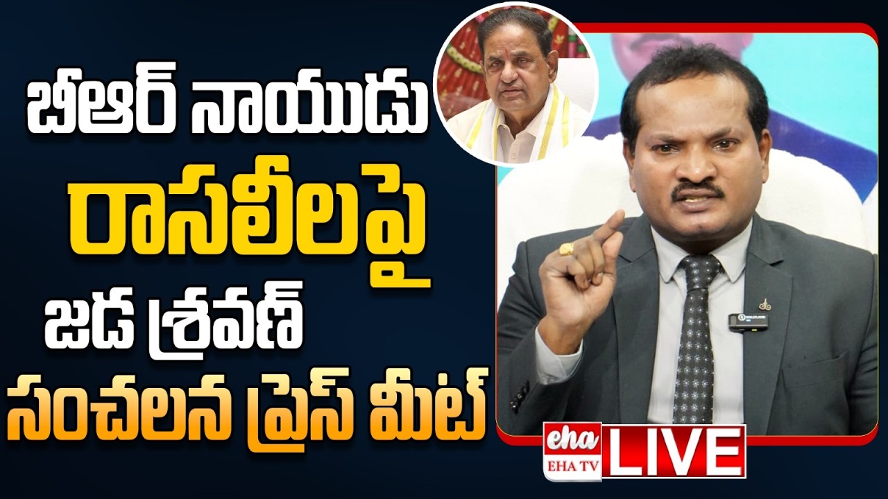 🔴LIVE : Jada Sravan Kumar Press Meet On TTD Chairmain BR Naidu Secret Video Leaked | EHA TV