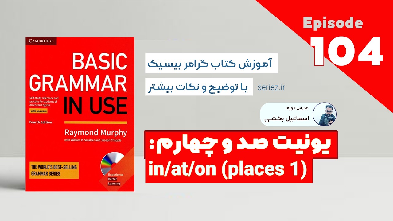 Basic Grammar in use - Unit 104 - in/at/on (places 1) | آموزش کتاب گرامر درس صد و چهارم