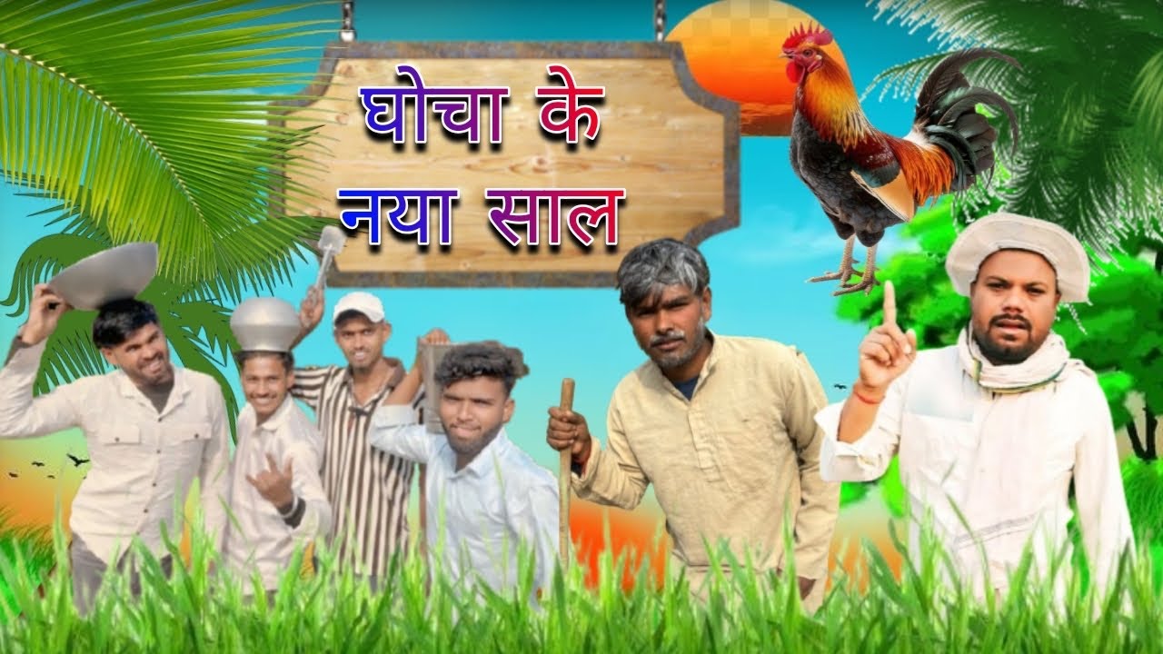 घोचा के नया साल || san 2026 || सन् 2026 || Happy new year || Maja Hi Maja comedy || fun comedy 