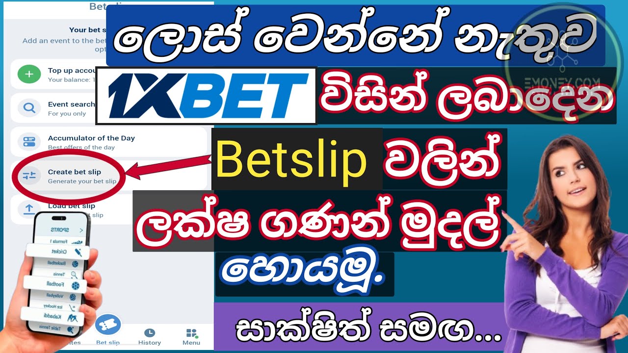 How to create Bet slip on 1xbet  / 1xbet create bet slip 2024 / 1xbet Sinhala