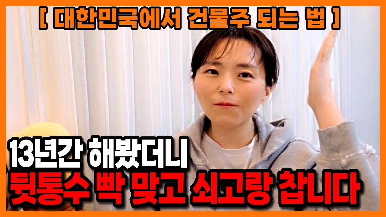[대한민국에서 건물주 되는 법] 40대 노후 은퇴 후 월세 꿈꾸다 '쇠고랑' 차는 60대 실화 (13년 차 임대사업자의 경고)