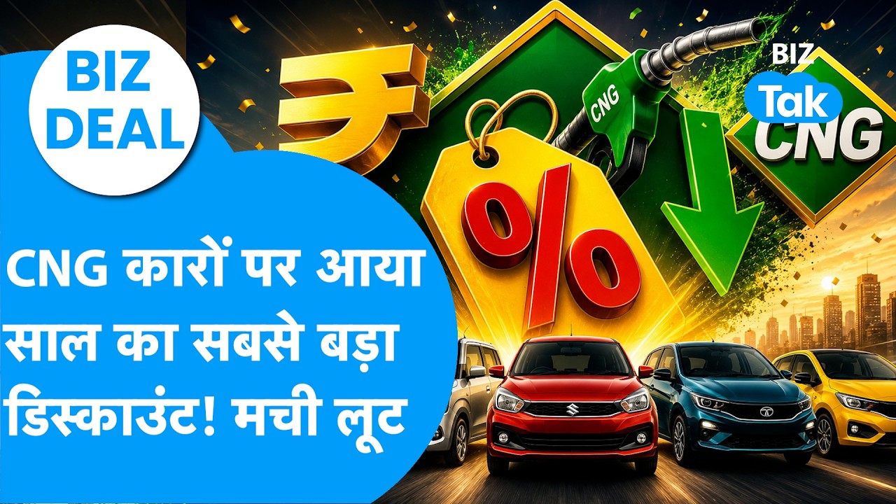 Discount On Cars : CNG कारों पर आई छप्परफाड़ छूट, खरीदने की मची लूट! | BIZ Deal | BIZ Tak
