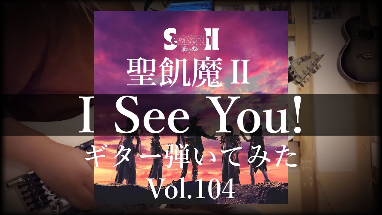 【聖飢魔Ⅱ】『I See You!』ギター弾いてみた_Vol.104