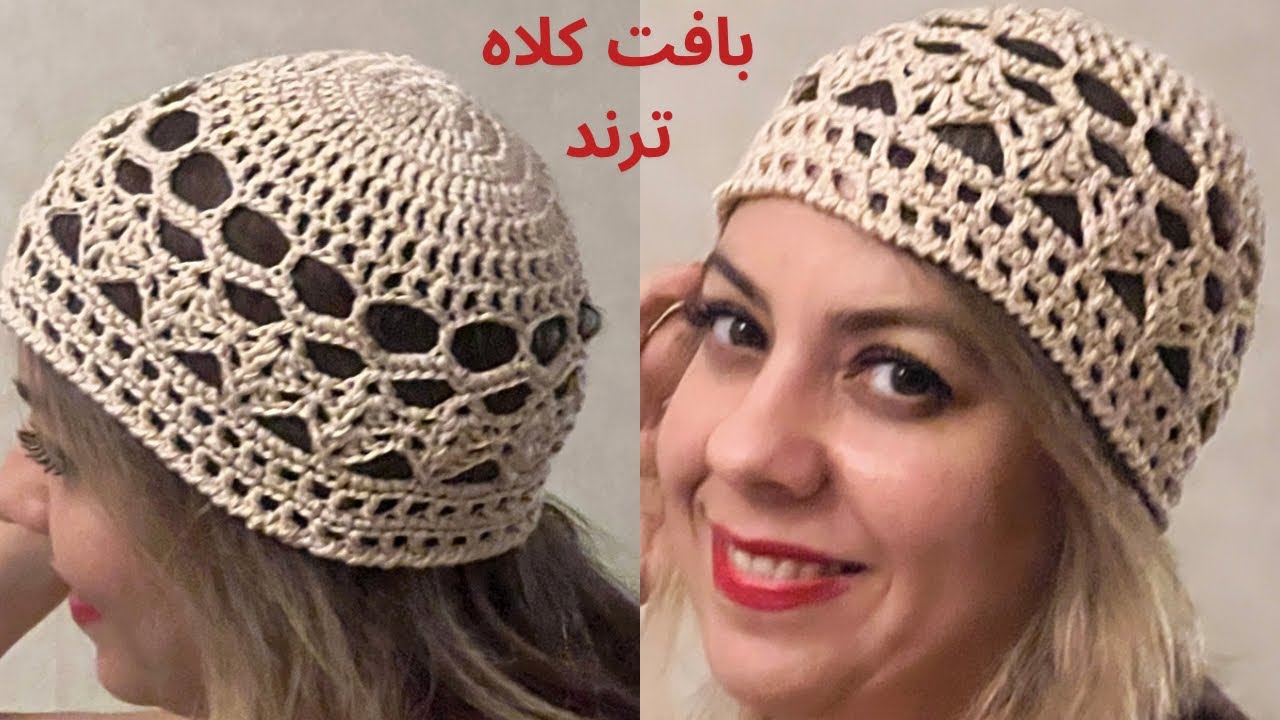 آموزش بافت کلاه:کلاه مینیمال وترند باقلاب|crochet headpiece