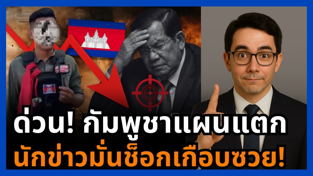 ช็อก! แผนโฆษณาชวนเชื่อพังยับ คลิปนักข่าวทำกัมพูชาหน้าแตกทั้งประเทศ!