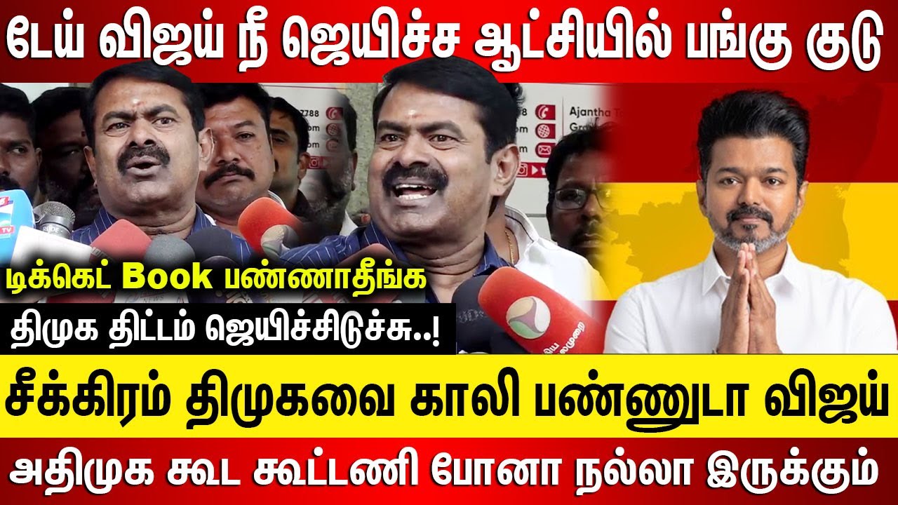 டேய் விஜய் நீ ஜெயிச்ச ஆட்சியில் பங்கு குடு, சீக்கிரம் திமுகவை காலி பண்ணுடா விஜய், அதிமுக கூட கூட்டணி