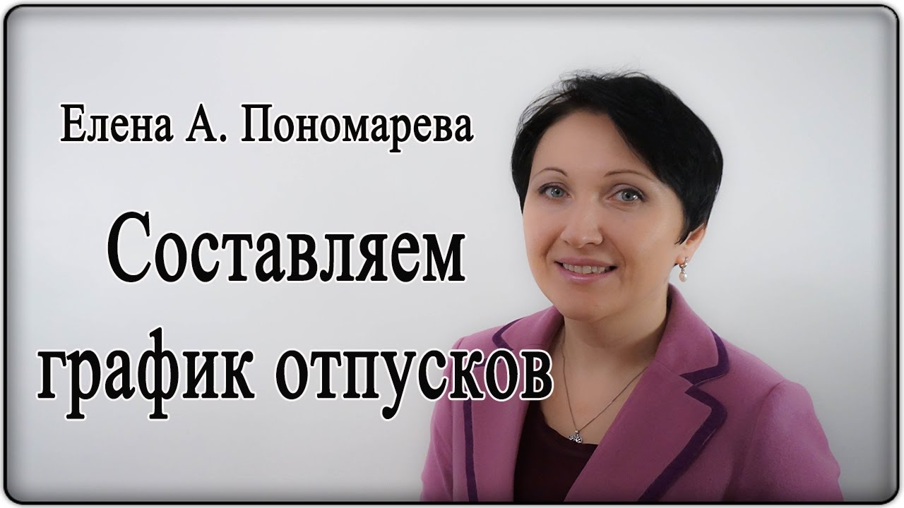 Составляем график отпусков - Елена А. Пономарева