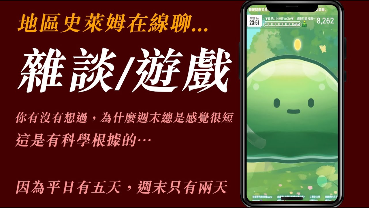 突發聊聊天玩玩遊戲。 【 雜談 / 遊戲 】