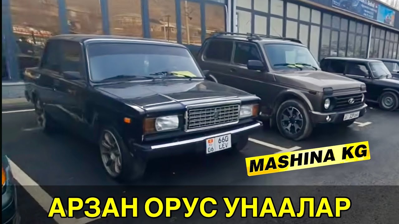 АРЗАН ОРУС УНААЛАР👍ЖИГУЛИ / НИВА УНААЛАРДЫН БААСЫ/ 8_ФЕВРАЛЬ