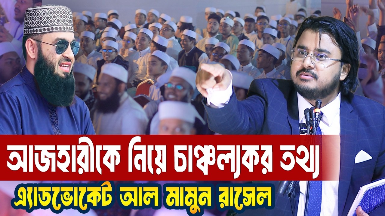 মিজানুর রহমান আজহারীকে নিয়ে চাঞ্চল্যকর তথ্য দিলেন এ্যাডভোকেট Al Mamun Rasel | Motivation | Azhari