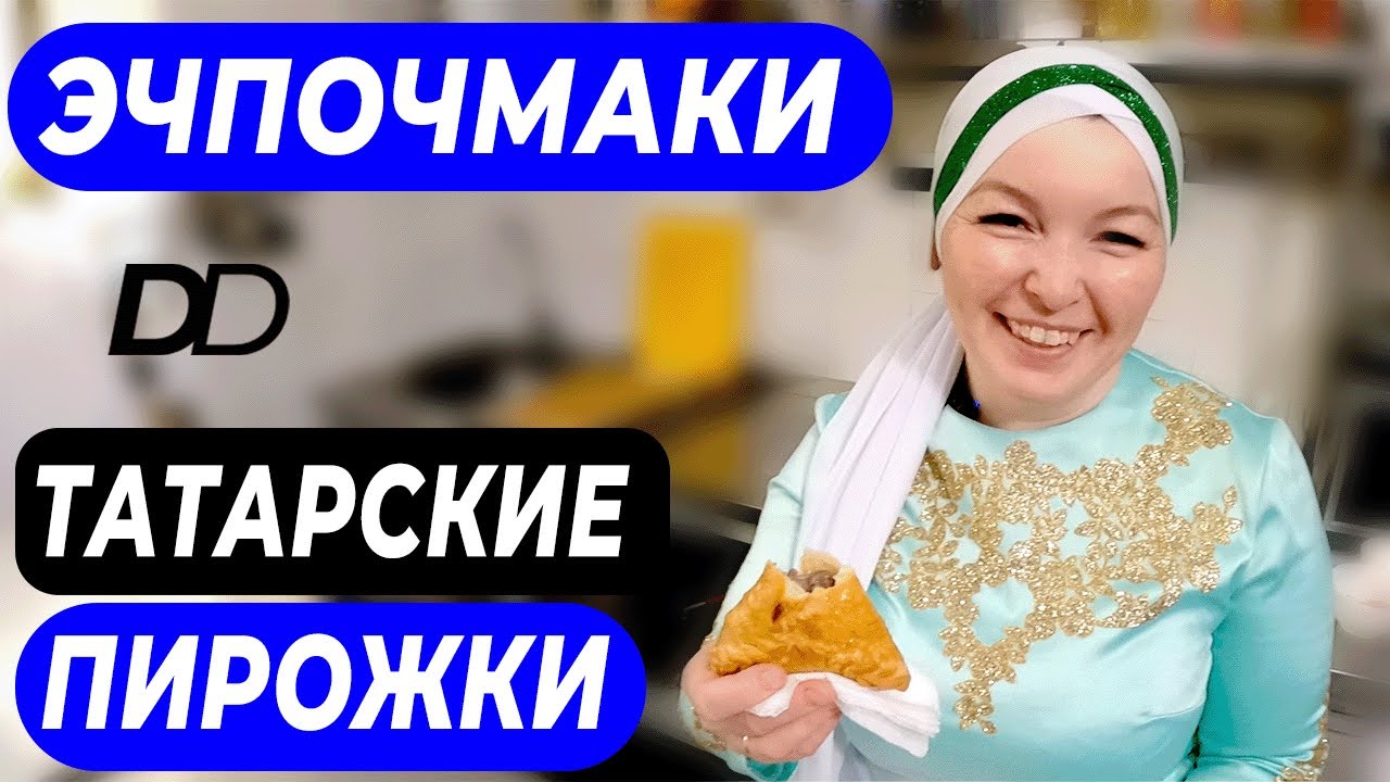 ЭЧПОЧМАКИ - ТАТАРСКИЕ ТРЕУГОЛЬНЫЕ ПИРОЖКИ! ПОВАР МЕЧЕТИ РАМИЛЯ ПОКАЖЕТ, КАК ПРИГОТОВИТЬ ЭЧПОЧМАКИ!