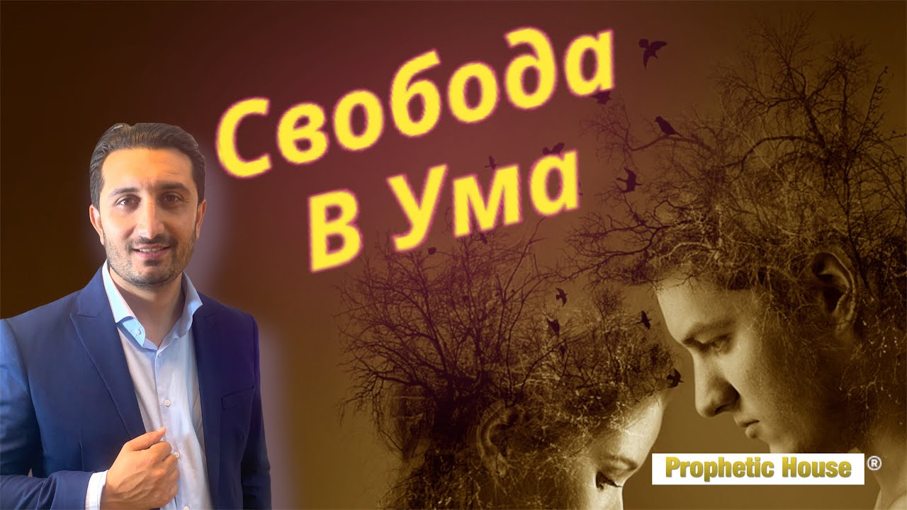Свобода в ума | Андреан Атанасов