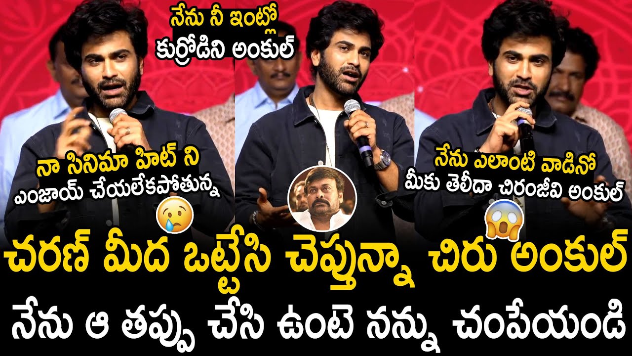 Sharwanand Very Hearfelt Words About Chiranjeevi At Nari Nari Naduma Murari Success Meet | BM
