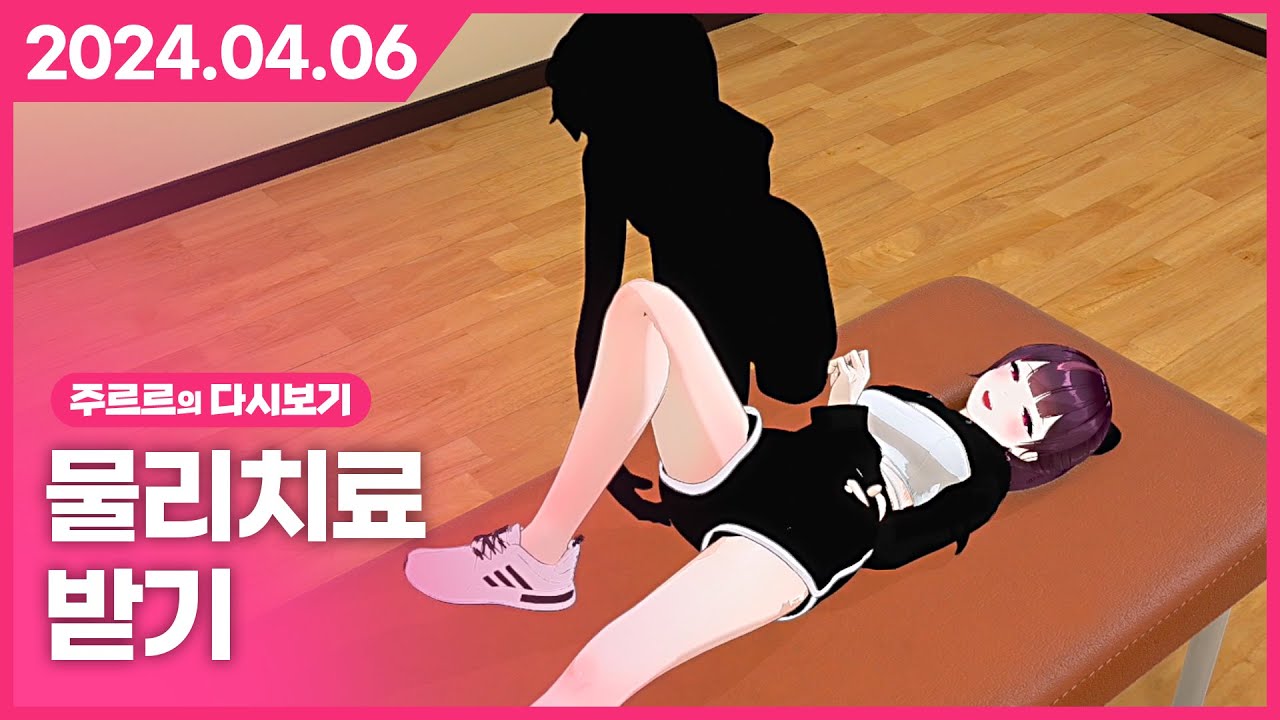 [2024.04.06 / 물리치료 받기] - 주르르 다시보기
