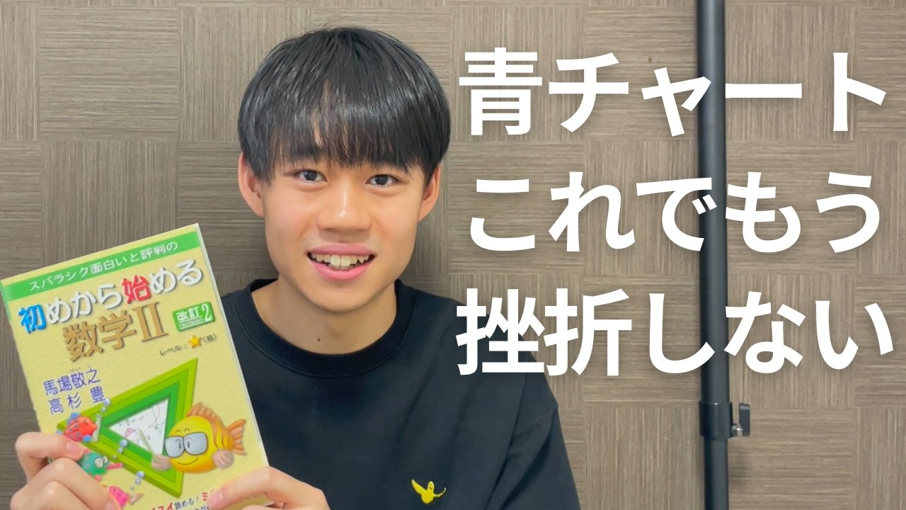 【偏差値30⇒50】青チャートの前にこれやれ。阪大生が教える「脱・青チャ挫折」ルート