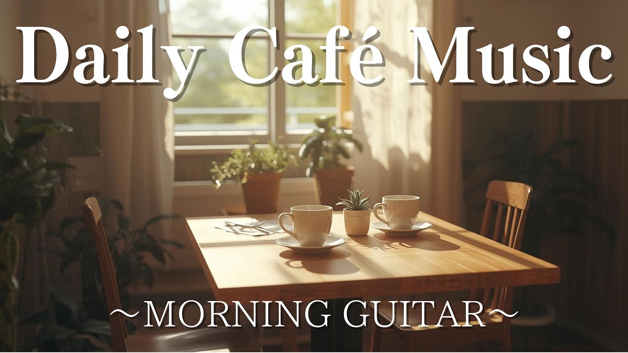 心地いい朝のギターBGM｜作業用BGM｜ギター｜家をお洒落カフェに☕｜Feel Good Cafe Music for Daily Life