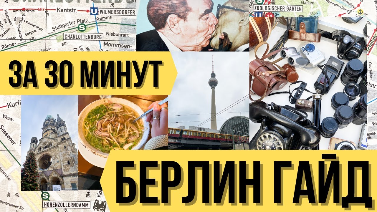 БЕРЛИН-ЛУЧШИЙ ГОРОД ГЕРМАНИИ? ЧТО ПОСМОТРЕТЬ В БЕРЛИНЕ? ТОП ДОСТОПРИМЕЧАТЕЛЬНОСТИ и ЕДА в БЕРЛИНЕ 🇩🇪