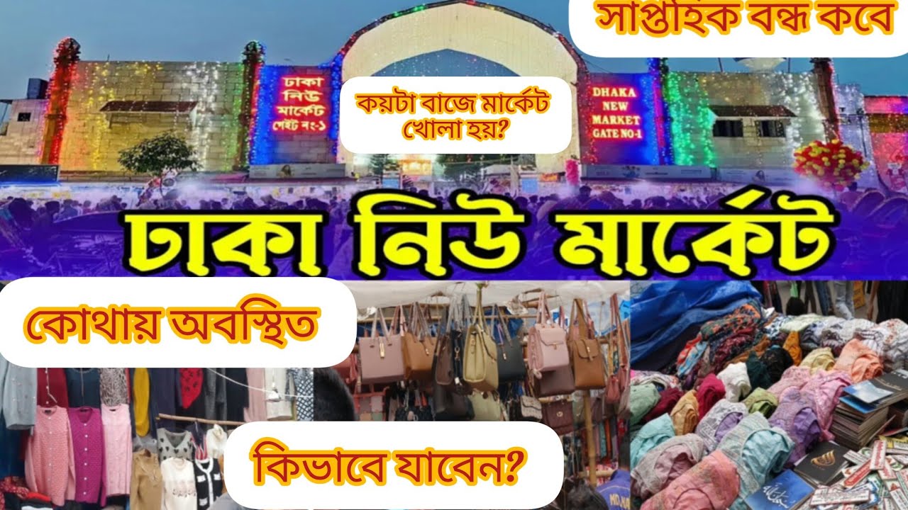 নিউমার্কেট কিভাবে যাব। নিউমার্কেট সাপ্তাহিক বন্ধ কবে। newmarket kivabe jabo.