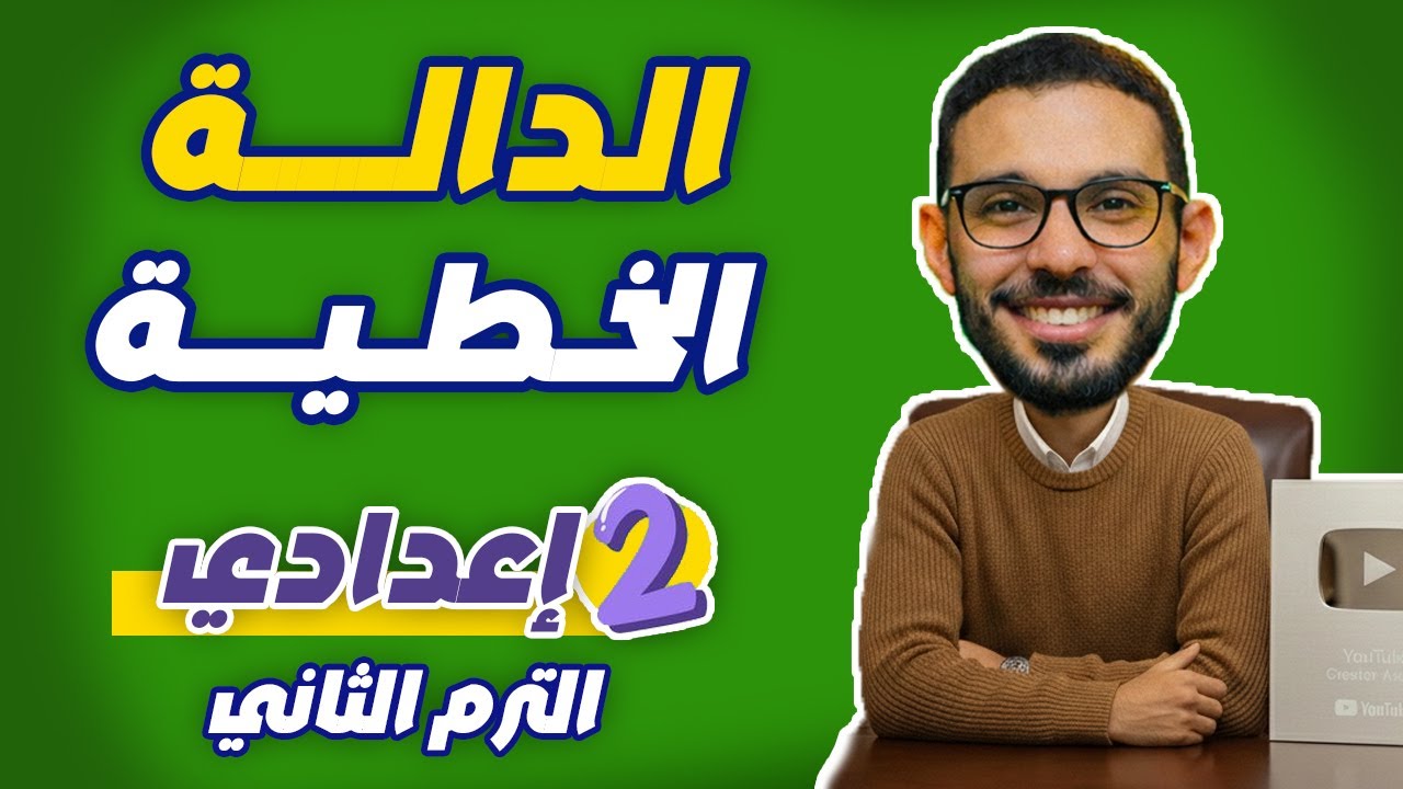 الدالة الخطية والدالة الثابتة | شرح مبسط + أهم أفكار الامتحان | تانية إعدادي المنهج الجديد