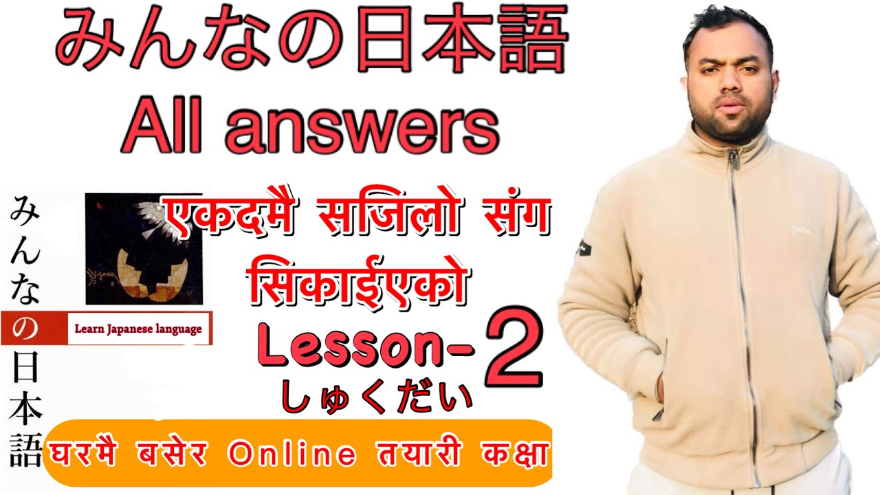 Minnano nihonogo renshuu b,c mondai lesson 2  in nepali #japaneselanguage #japaneselanguageinnepali