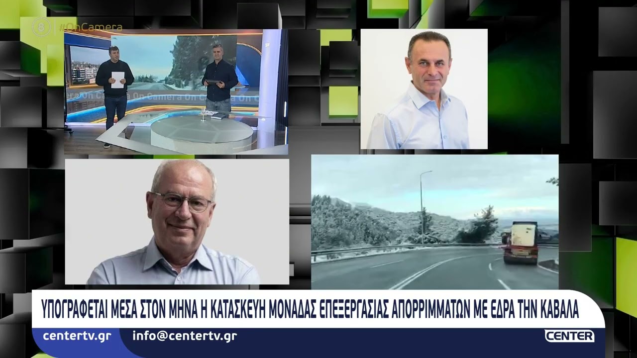 Υπογράφεται μέσα στον μήνα η κατασκευή Μονάδας Επεξεργασίας Απορριμμάτων με έδρα την Καβάλα