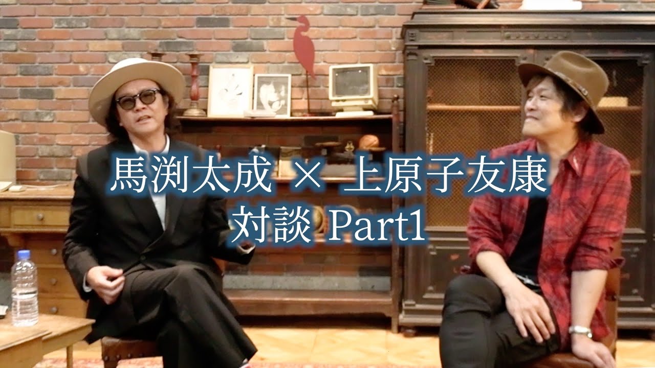 新光-SHINKOU-リリースツアー直前スペシャル対談！馬渕太成 x 上原子友康　＃１