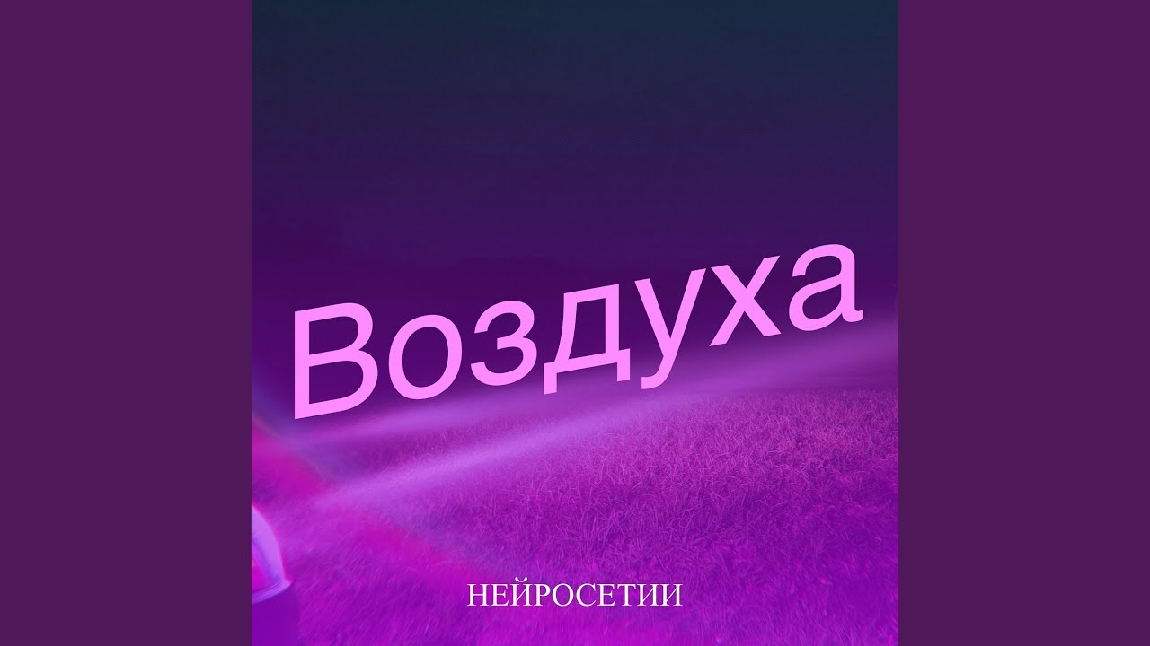 Воздуха