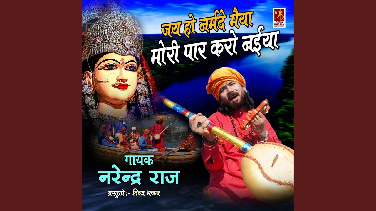 Jai Ho Narmde Maiya Mori Paar Karo Naiya