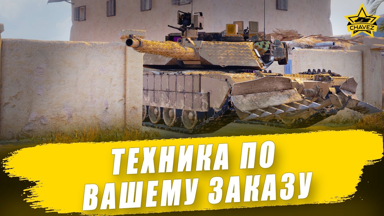 🔴Техника по вашему заказу + Розыгрыш M1A1-Storm / Armored Warfare