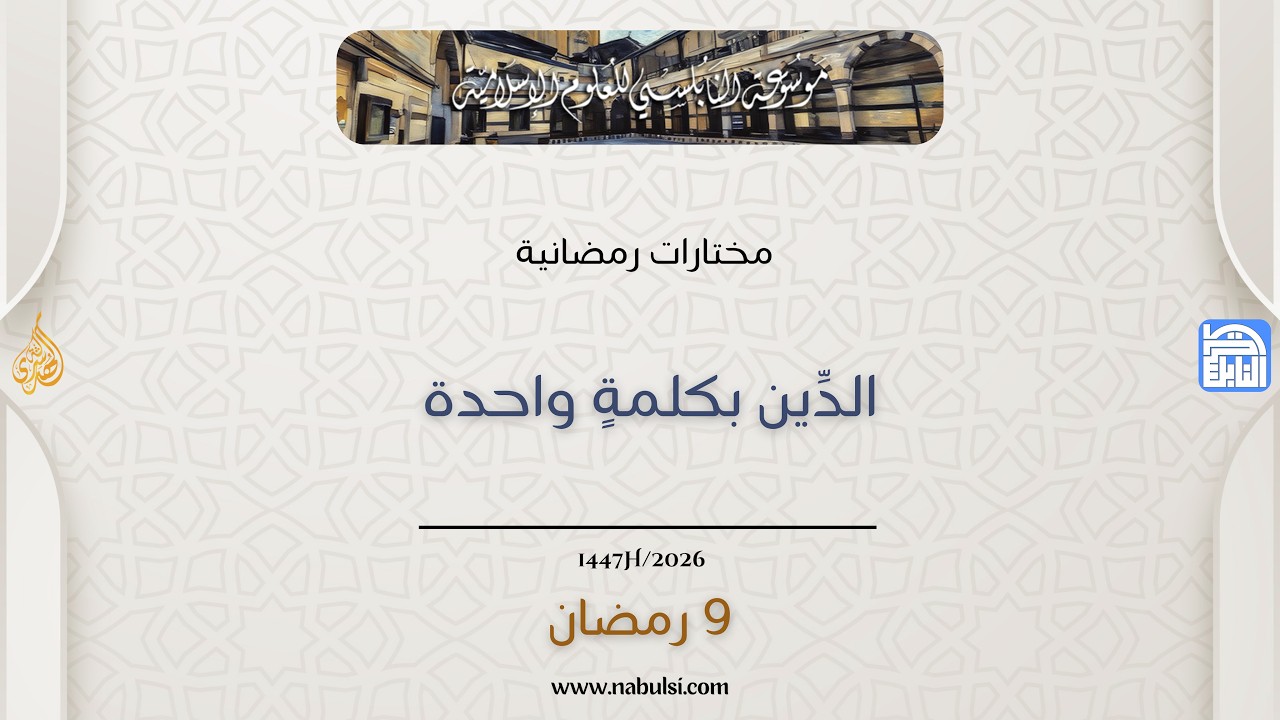 أحاديث رمضان 1447هـ - مختارات رمضانية : 09 - الدِّين بكلمةٍ واحدة