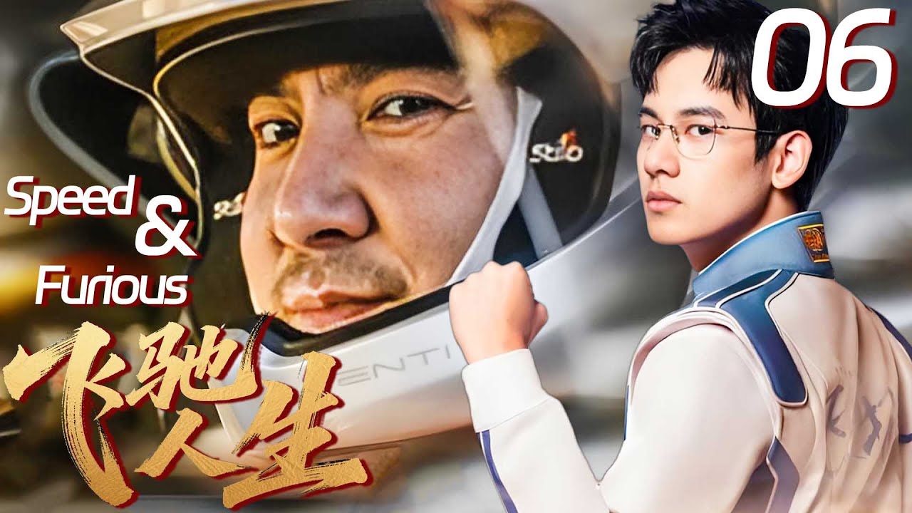【飛馳人生提前開播】06🏎️窮屌絲車禍穿越成賽車手，極限操作逆襲成為世界第一車神！！#沈騰 #範丞丞
