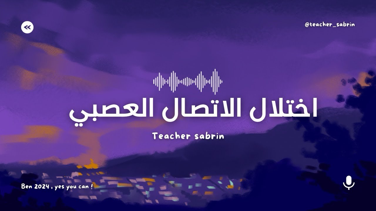 اختلال الاتصال العصبي بأبسط شرح ممكن ! 😍🤩🥳
