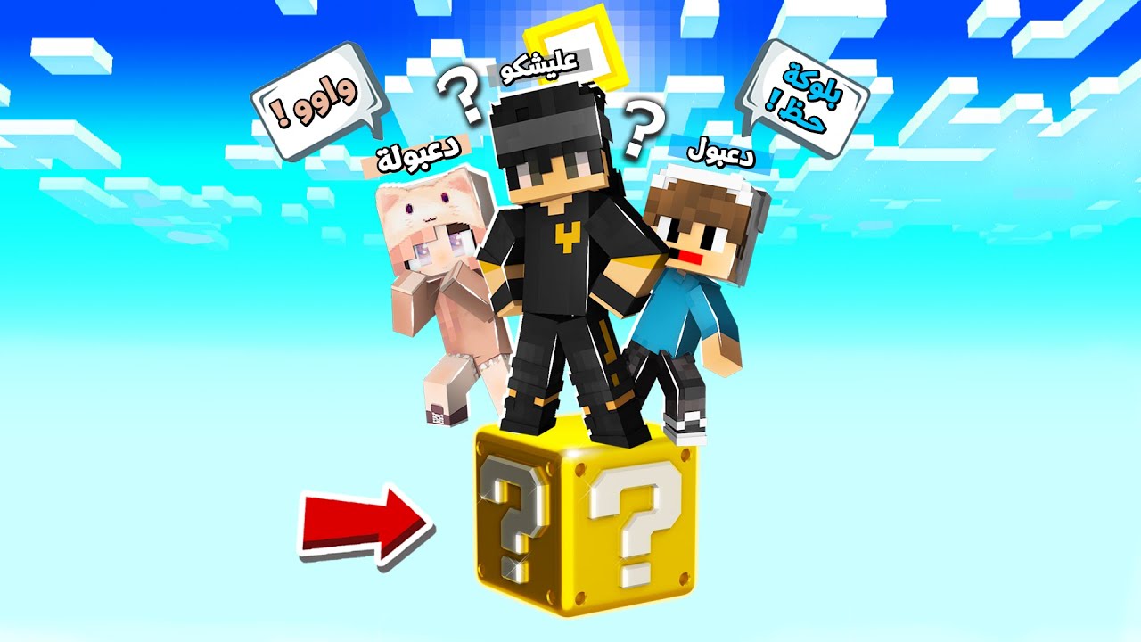حاولنا العيش انا ودعبول ودعبولة 50 يوم على بلوكة حظ وحدة في ماينكرافت !!؟ 😨😱