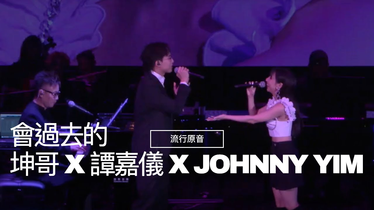 《會過去的》- 坤哥 X 譚嘉儀 X Johnny Yim