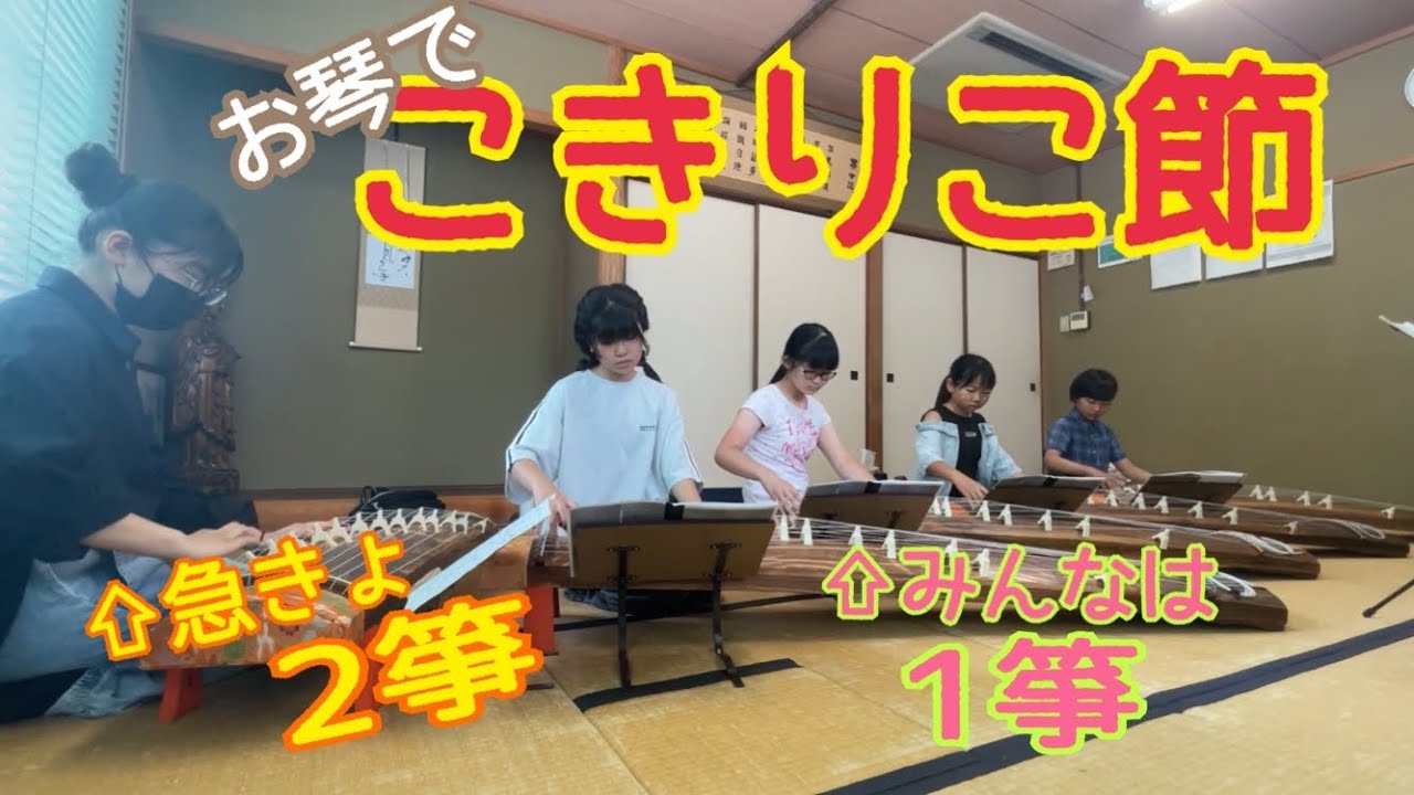 こきりこ節（練習）