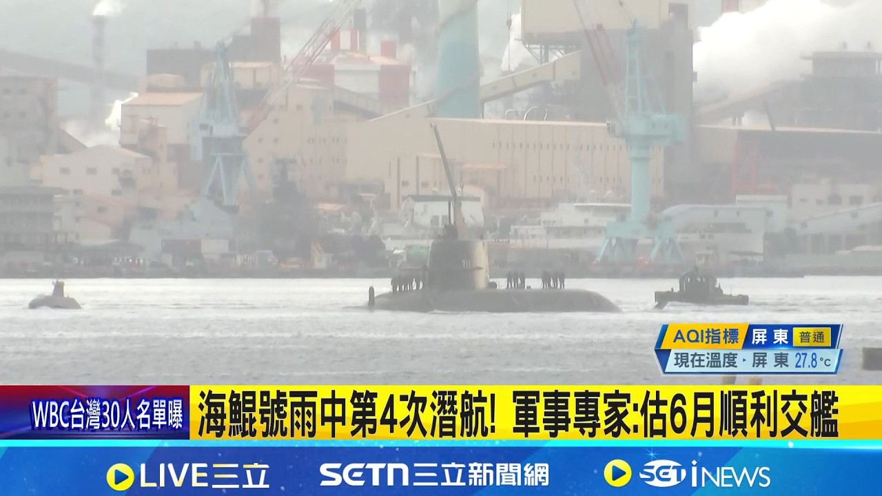 海鯤號雨中第4次潛航! 軍事專家:估6月順利交艦 釣友遭淨空喊