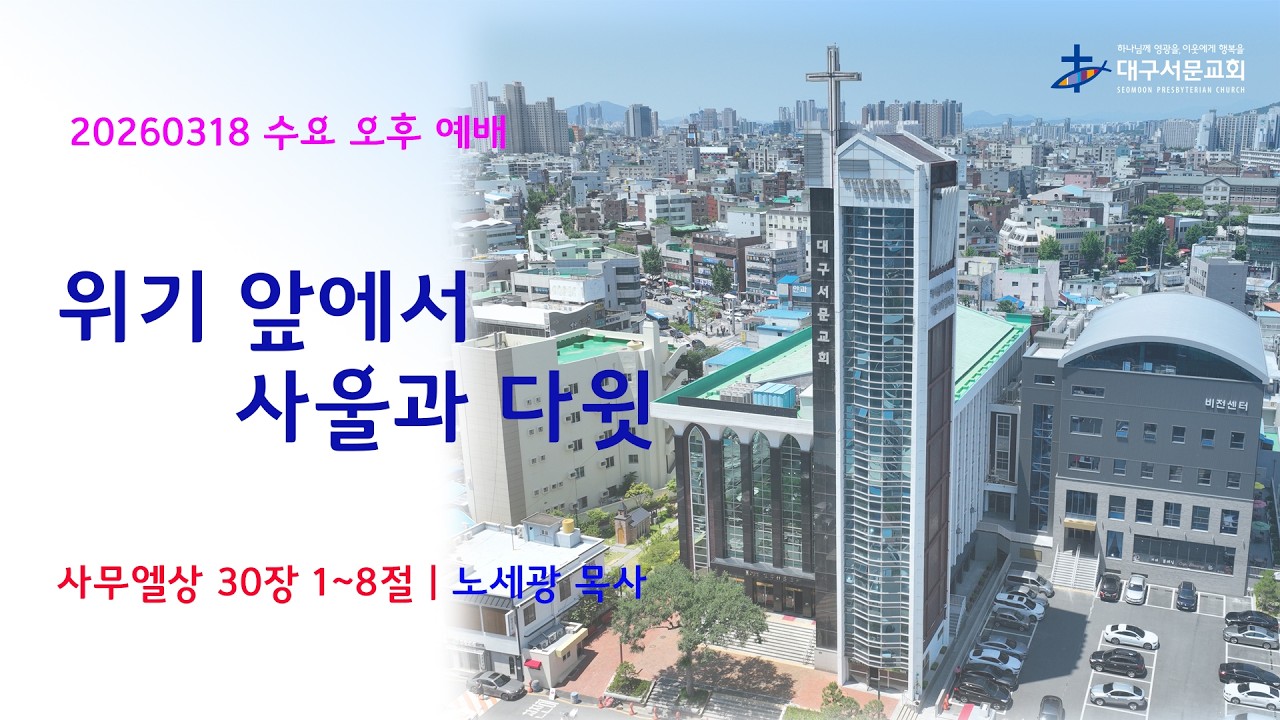 20260318  대구서문교회  수요 오후예배 위기 앞에서 사울과 다윗(삼상30장1~8절) 노세광목사