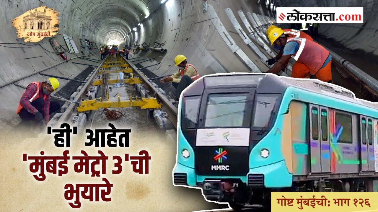 अशी तयार होतेय, मुंबईच्या भूगर्भातून धावणारी 'मुंबई मेट्रो ३' | गोष्ट मुंबईची भाग:१२६